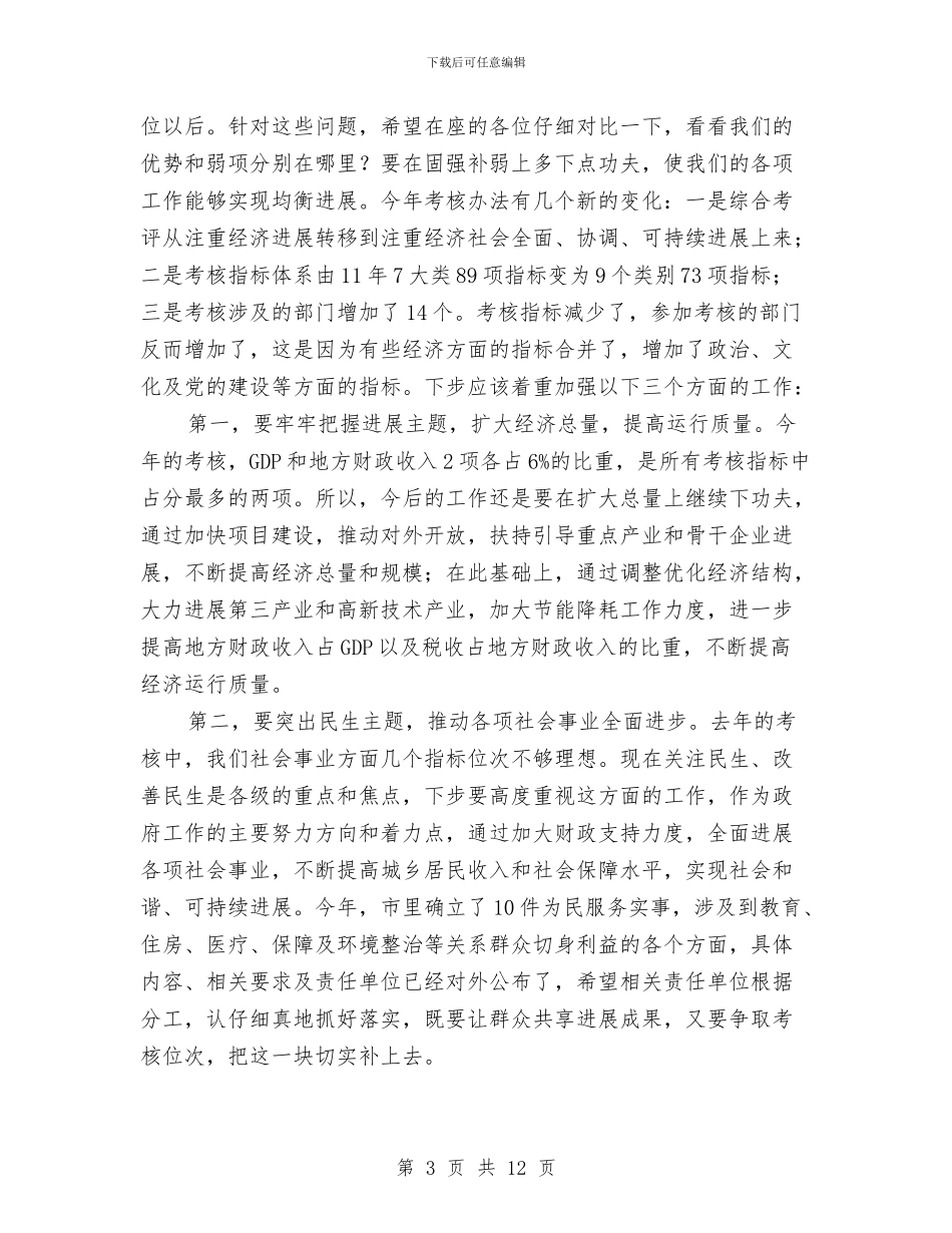 市长在全市考核动员会讲话与市长在全市财政工作会议上的讲话汇编_第3页