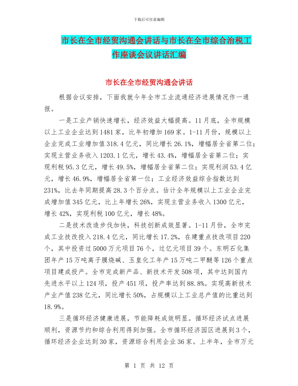 市长在全市经贸交流会讲话与市长在全市综合治税工作座谈会议讲话汇编_第1页
