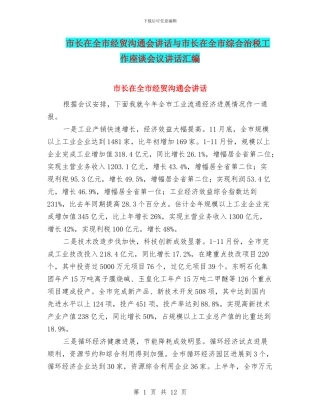市长在全市经贸交流会讲话与市长在全市综合治税工作座谈会议讲话汇编