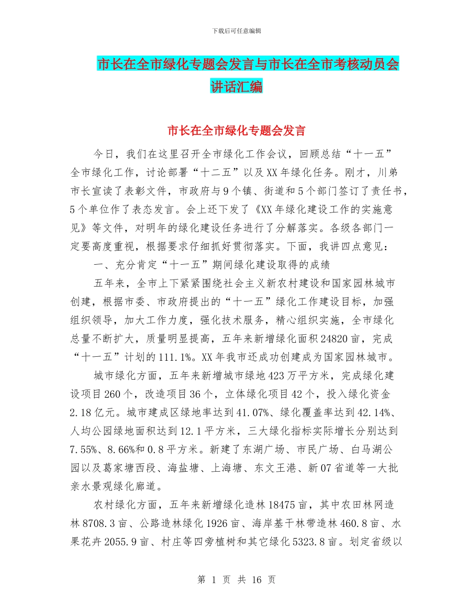 市长在全市绿化专题会发言与市长在全市考核动员会讲话汇编_第1页