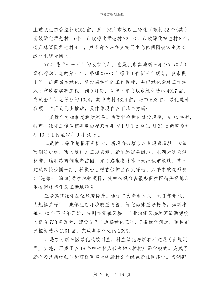 市长在全市绿化专题会发言与市长在全市考核动员会讲话汇编_第2页