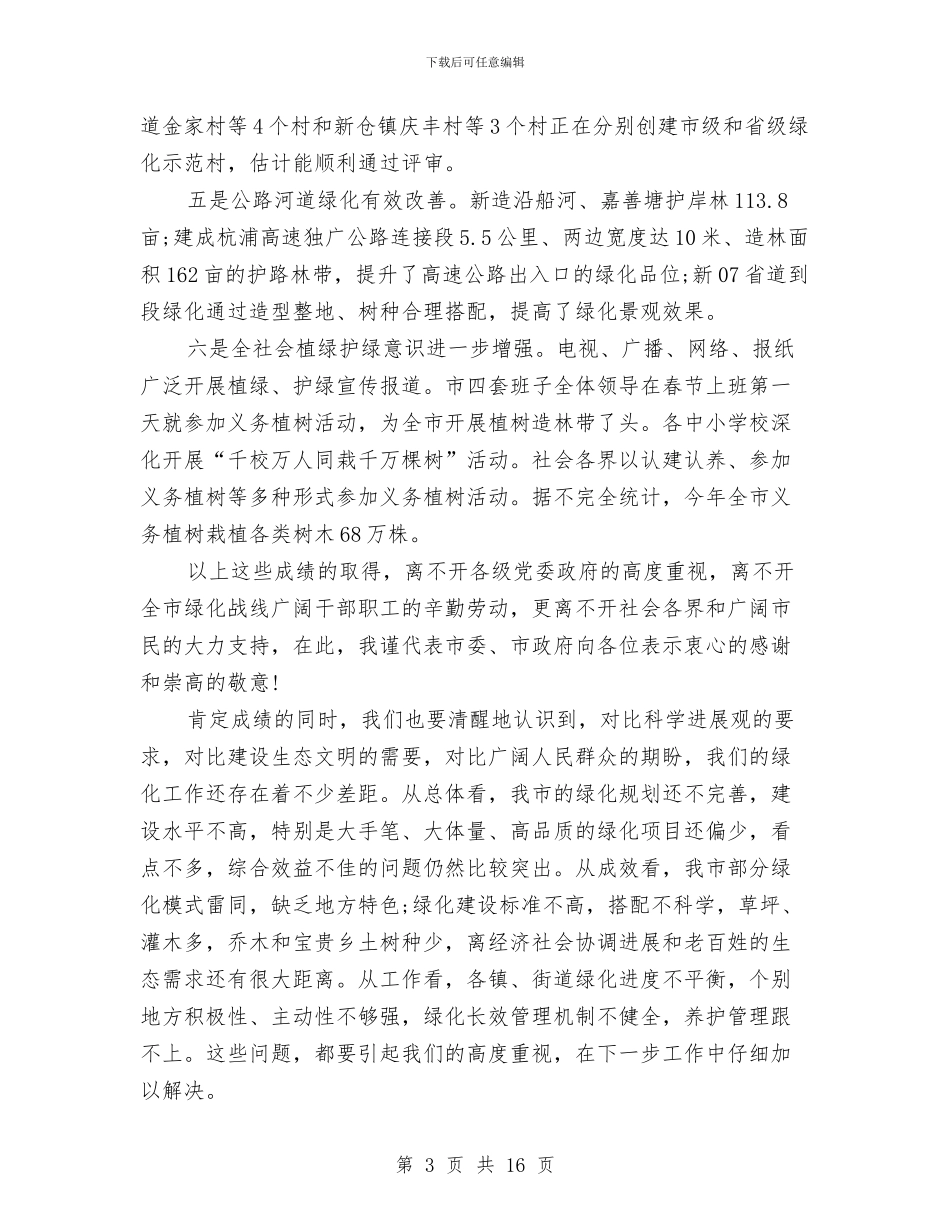 市长在全市绿化专题会发言与市长在全市考核动员会讲话汇编_第3页