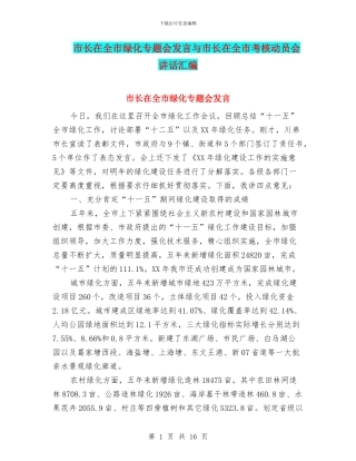 市长在全市绿化专题会发言与市长在全市考核动员会讲话汇编