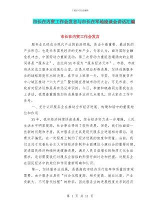 市长在内贸工作会发言与市长在军地座谈会讲话汇编
