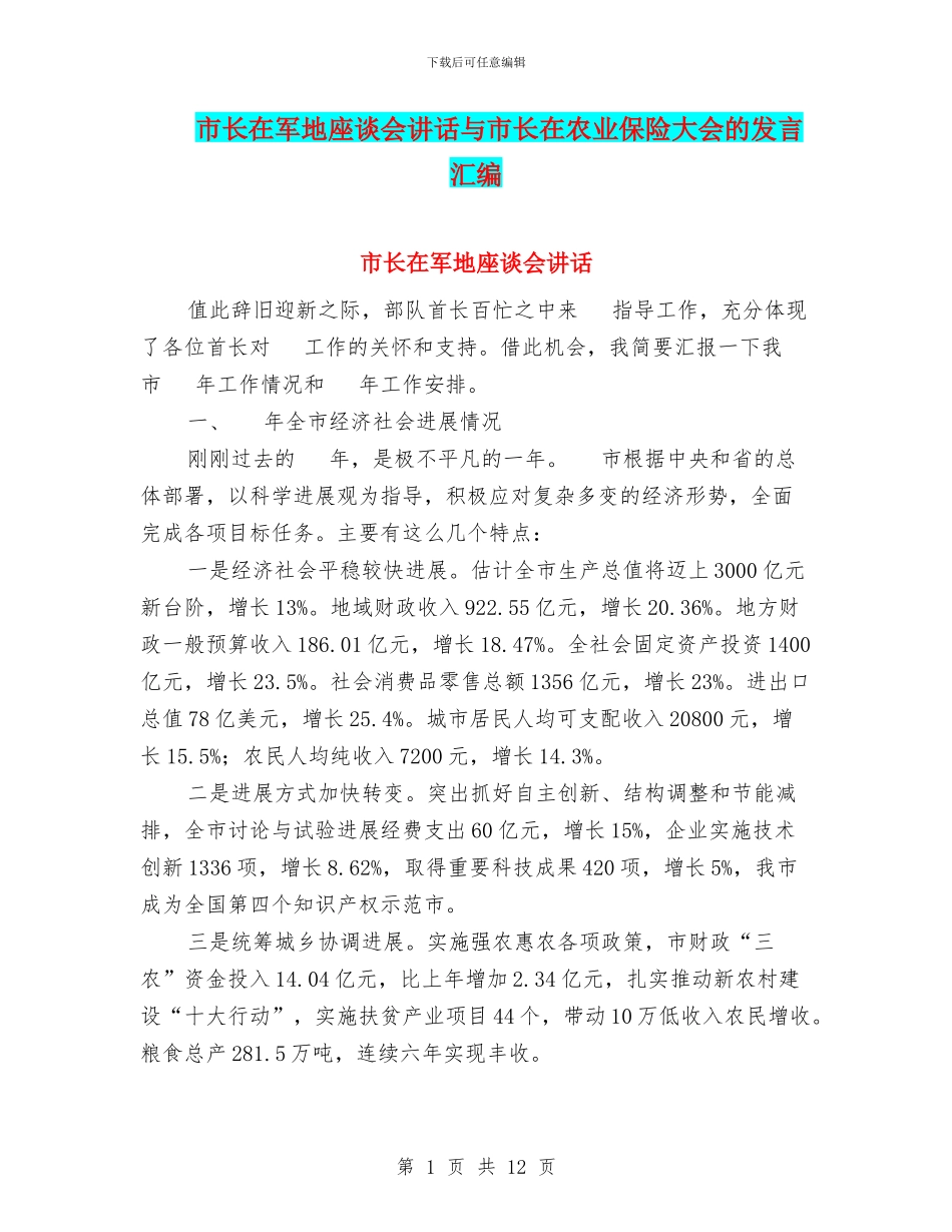 市长在军地座谈会讲话与市长在农业保险大会的发言汇编_第1页