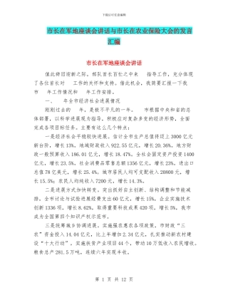 市长在军地座谈会讲话与市长在农业保险大会的发言汇编
