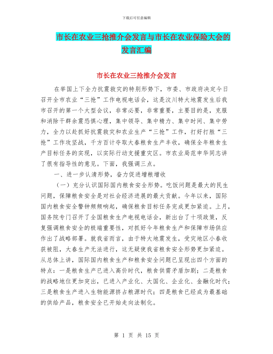 市长在农业三抢推介会发言与市长在农业保险大会的发言汇编_第1页