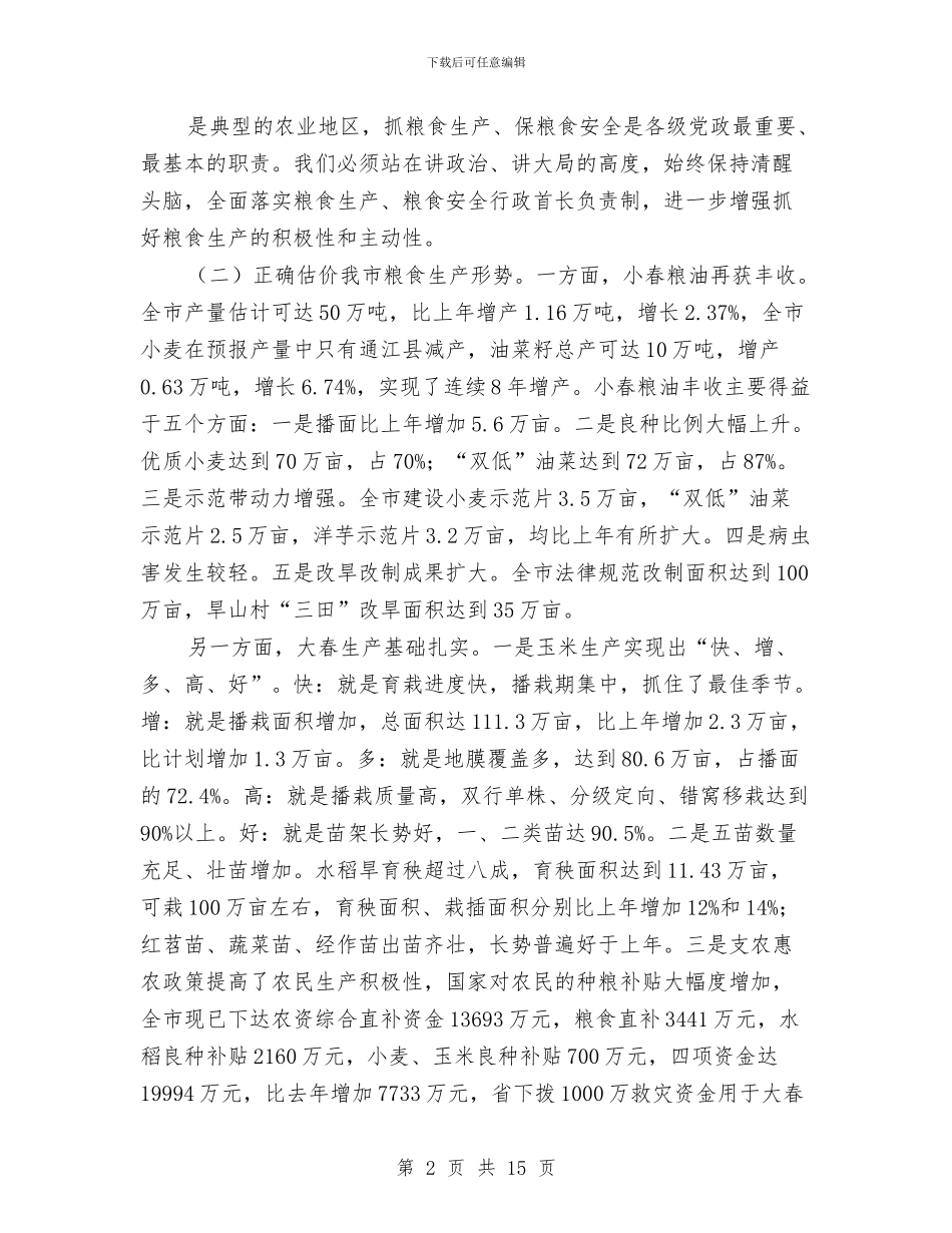 市长在农业三抢推介会发言与市长在农业保险大会的发言汇编_第2页