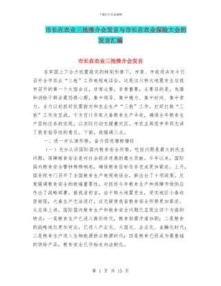 市长在农业三抢推介会发言与市长在农业保险大会的发言汇编