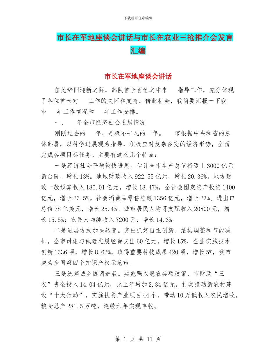 市长在军地座谈会讲话与市长在农业三抢推介会发言汇编_第1页