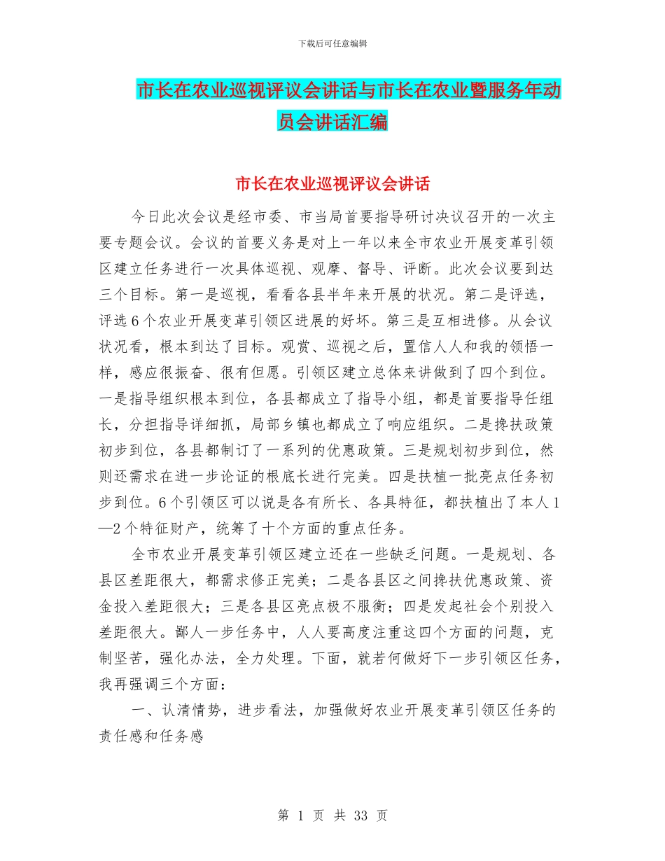 市长在农业巡视评议会讲话与市长在农业暨服务年动员会讲话汇编_第1页