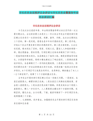 市长在农业巡视评议会讲话与市长在农业暨服务年动员会讲话汇编