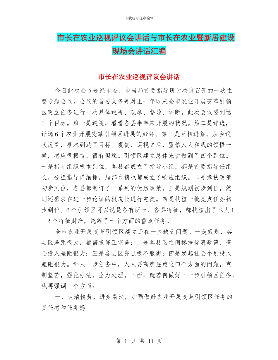 市长在农业巡视评议会讲话与市长在农业暨新居建设现场会讲话汇编_第1页