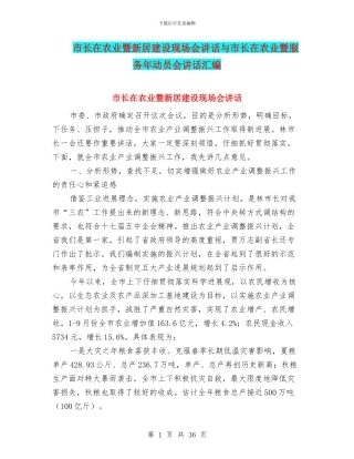 市长在农业暨新居建设现场会讲话与市长在农业暨服务年动员会讲话汇编