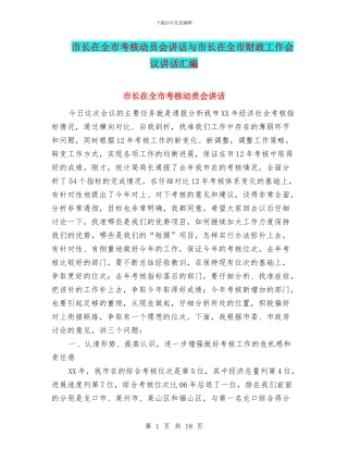 市长在全市考核动员会讲话与市长在全市财政工作会议讲话汇编