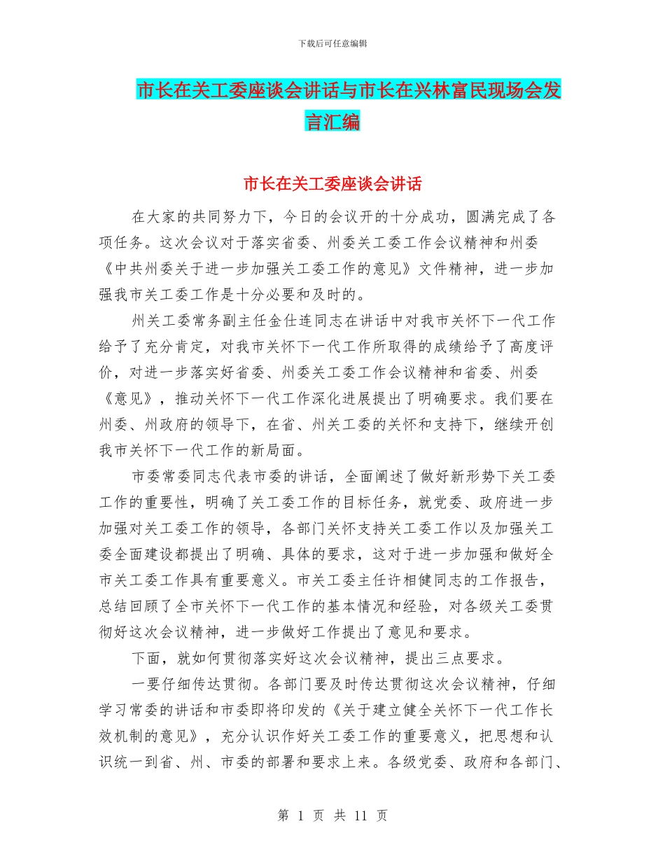 市长在关工委座谈会讲话与市长在兴林富民现场会发言汇编_第1页