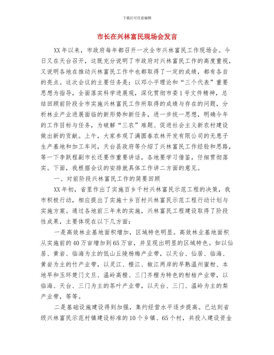 市长在关工委座谈会讲话与市长在兴林富民现场会发言汇编_第3页