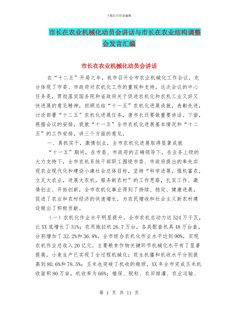 市长在农业机械化动员会讲话与市长在农业结构调整会发言汇编_第1页
