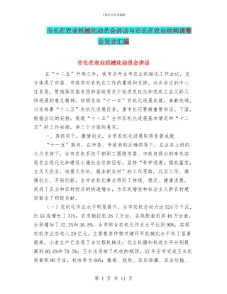 市长在农业机械化动员会讲话与市长在农业结构调整会发言汇编