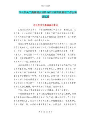 市长在关工委座谈会讲话与市长在兵役登记工作会讲话汇编