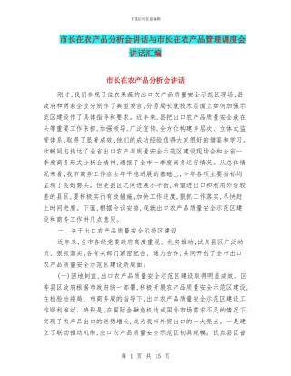 市长在农产品分析会讲话与市长在农产品管理调度会讲话汇编