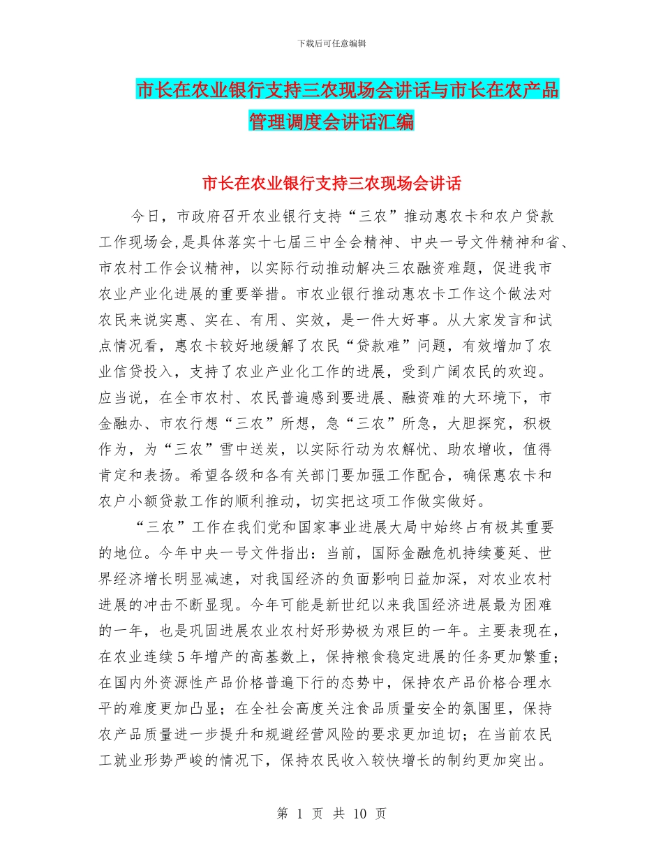市长在农业银行支持三农现场会讲话与市长在农产品管理调度会讲话汇编_第1页
