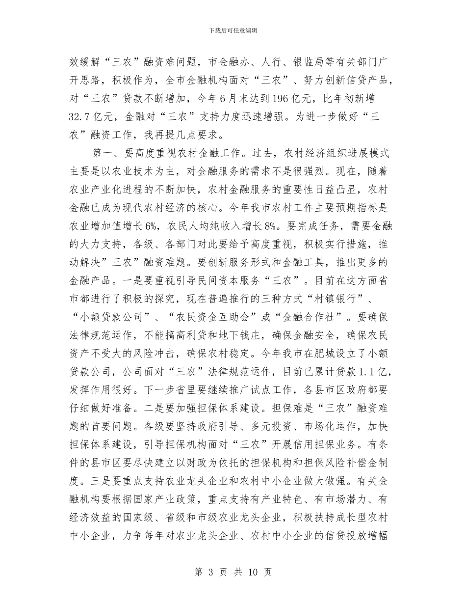 市长在农业银行支持三农现场会讲话与市长在农产品管理调度会讲话汇编_第3页