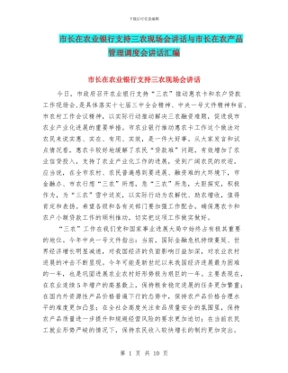 市长在农业银行支持三农现场会讲话与市长在农产品管理调度会讲话汇编