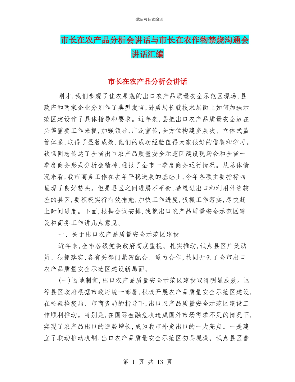市长在农产品分析会讲话与市长在农作物禁烧交流会讲话汇编_第1页