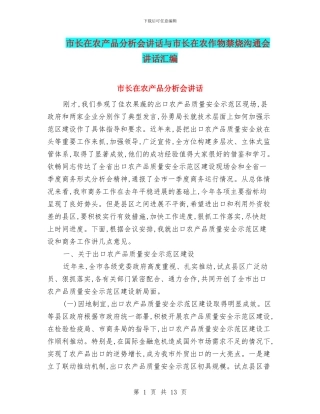 市长在农产品分析会讲话与市长在农作物禁烧交流会讲话汇编