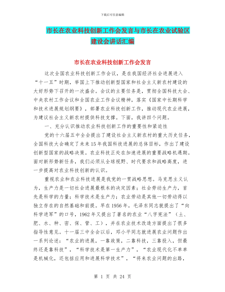 市长在农业科技创新工作会发言与市长在农业试验区建设会讲话汇编_第1页