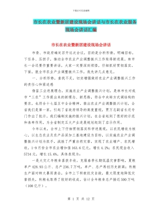 市长在农业暨新居建设现场会讲话与市长在农业服务现场会讲话汇编