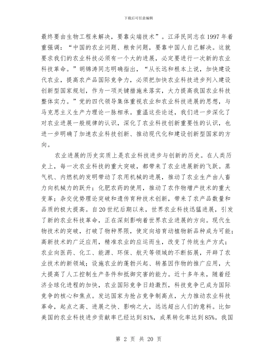 市长在农业科技创新工作会发言与市长在农业结构调整会发言汇编_第2页