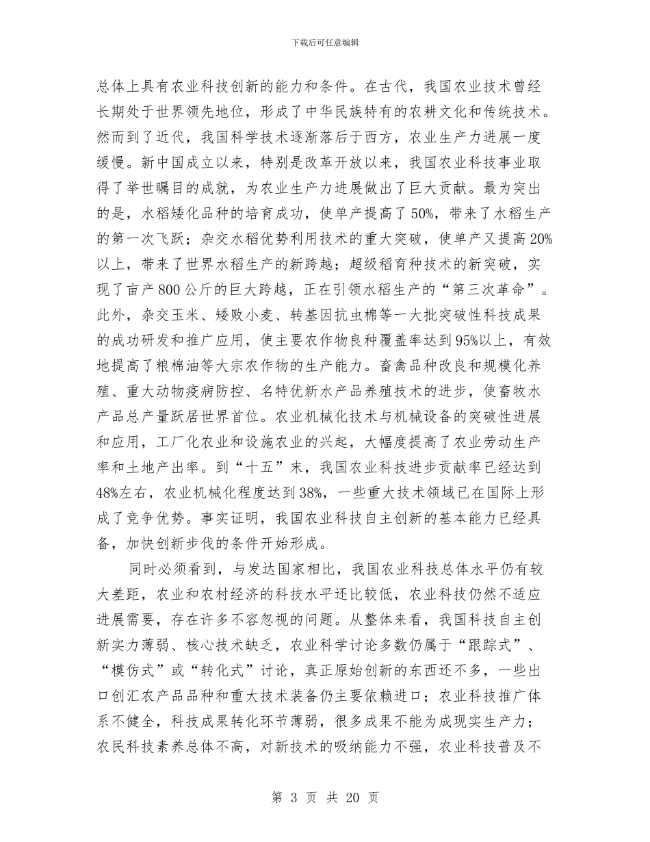 市长在农业科技创新工作会发言与市长在农业结构调整会发言汇编_第3页