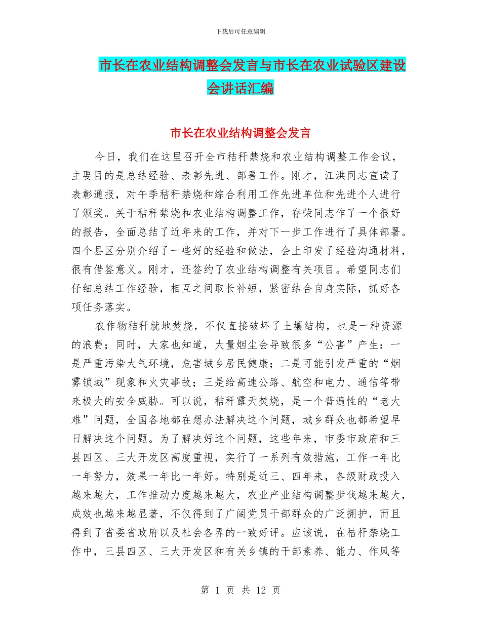 市长在农业结构调整会发言与市长在农业试验区建设会讲话汇编_第1页