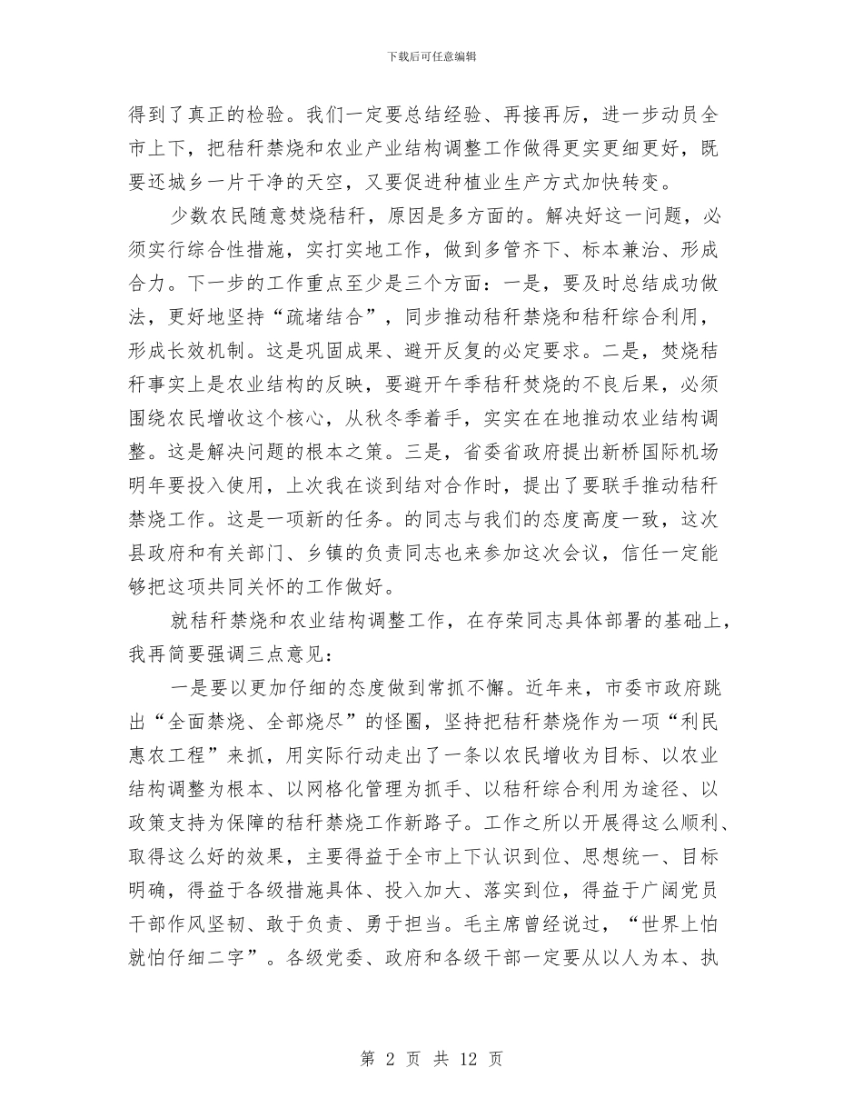 市长在农业结构调整会发言与市长在农业试验区建设会讲话汇编_第2页