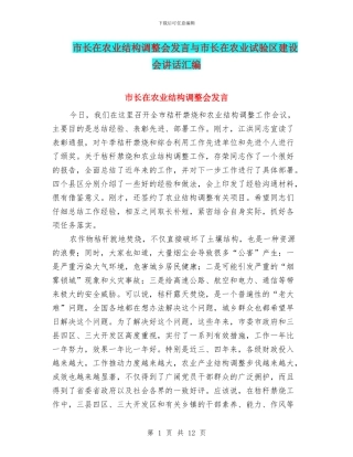 市长在农业结构调整会发言与市长在农业试验区建设会讲话汇编
