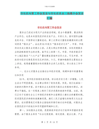 市长在内贸工作会发言与市长在农业三抢推介会发言汇编