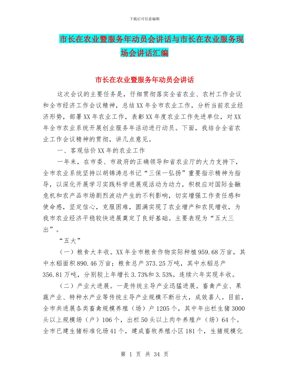 市长在农业暨服务年动员会讲话与市长在农业服务现场会讲话汇编_第1页