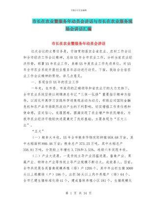市长在农业暨服务年动员会讲话与市长在农业服务现场会讲话汇编
