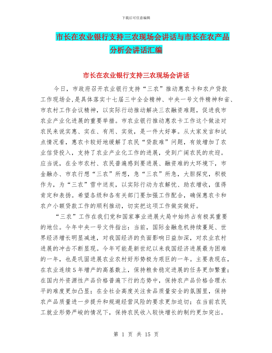 市长在农业银行支持三农现场会讲话与市长在农产品分析会讲话汇编_第1页