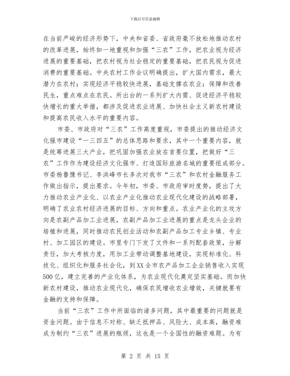 市长在农业银行支持三农现场会讲话与市长在农产品分析会讲话汇编_第2页