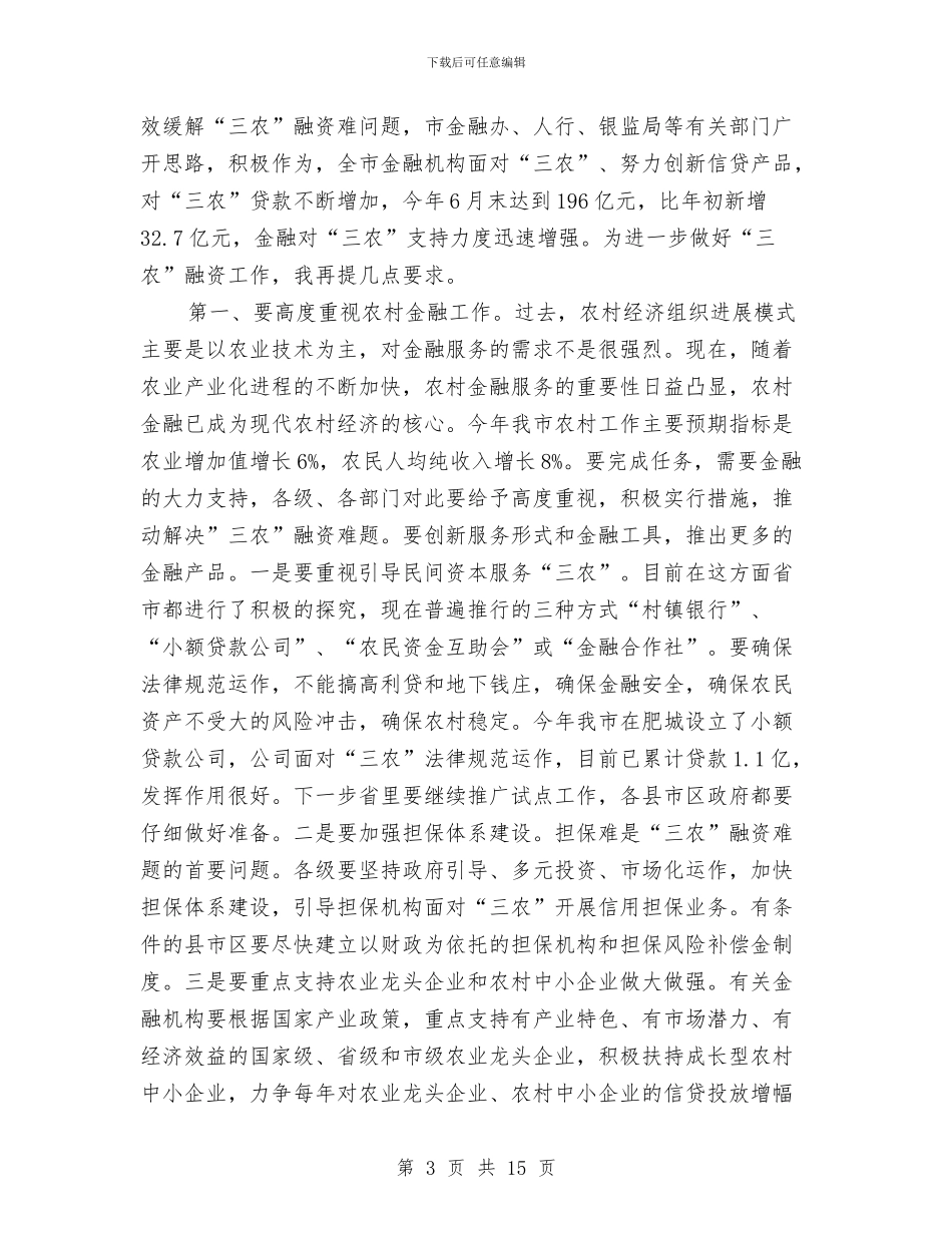 市长在农业银行支持三农现场会讲话与市长在农产品分析会讲话汇编_第3页