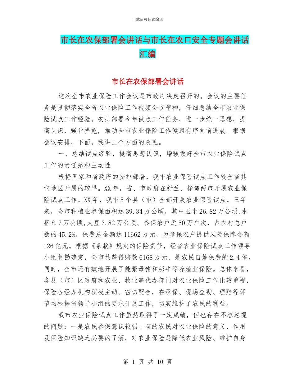 市长在农保部署会讲话与市长在农口安全专题会讲话汇编_第1页