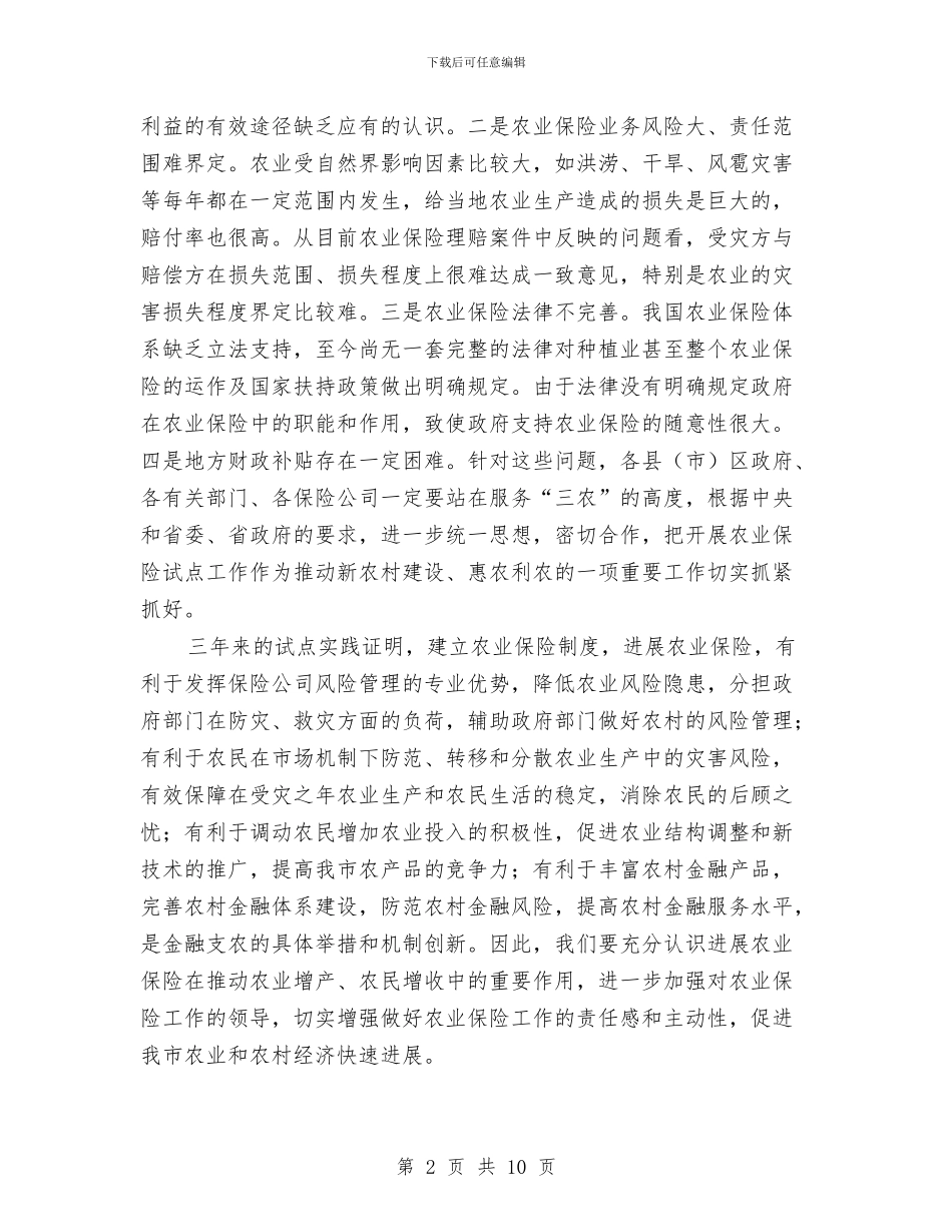 市长在农保部署会讲话与市长在农口安全专题会讲话汇编_第2页