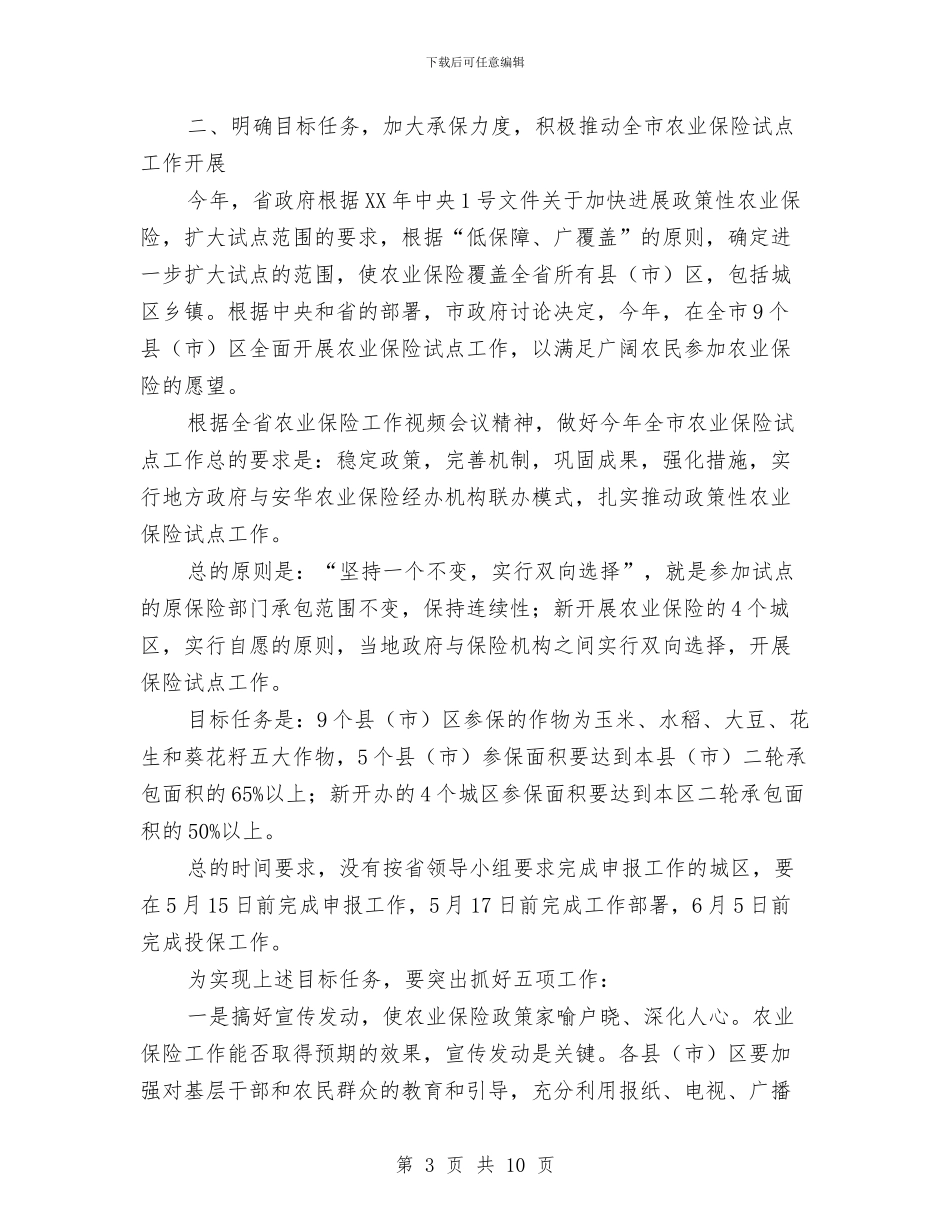 市长在农保部署会讲话与市长在农口安全专题会讲话汇编_第3页