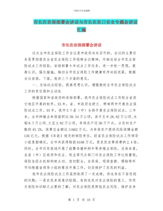 市长在农保部署会讲话与市长在农口安全专题会讲话汇编