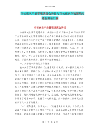 市长在农产品管理调度会讲话与市长在农作物禁烧交流会讲话汇编