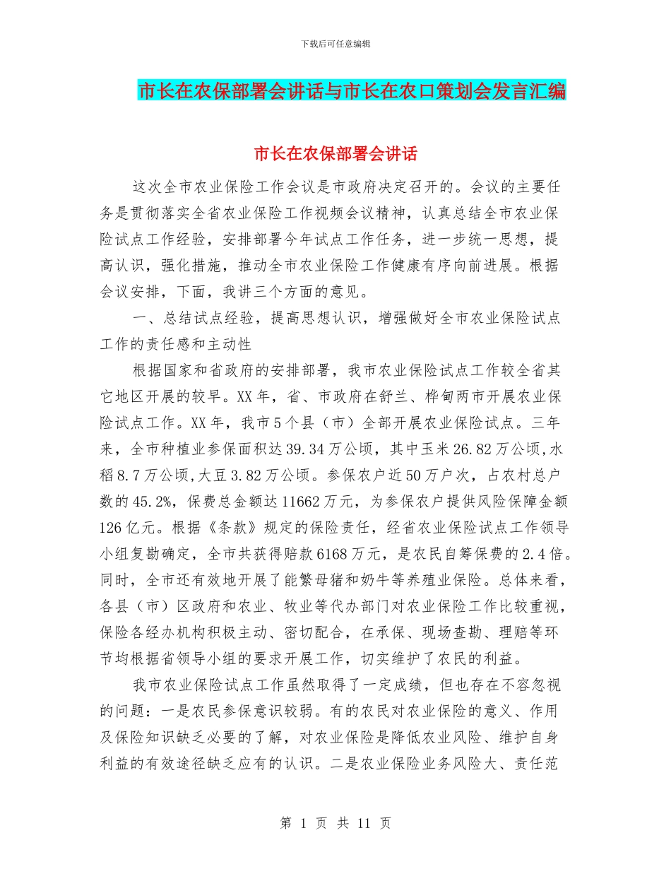 市长在农保部署会讲话与市长在农口策划会发言汇编_第1页