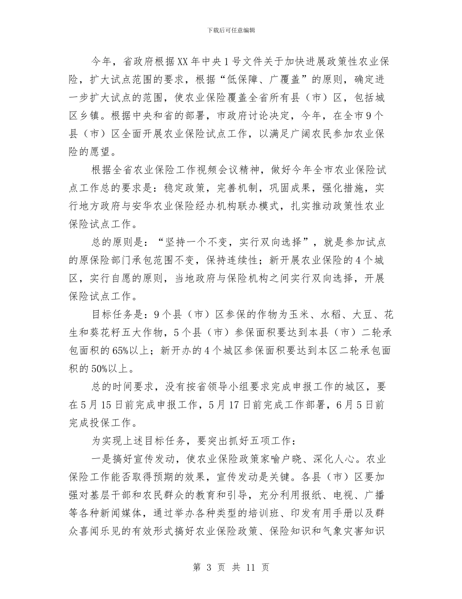 市长在农保部署会讲话与市长在农口策划会发言汇编_第3页